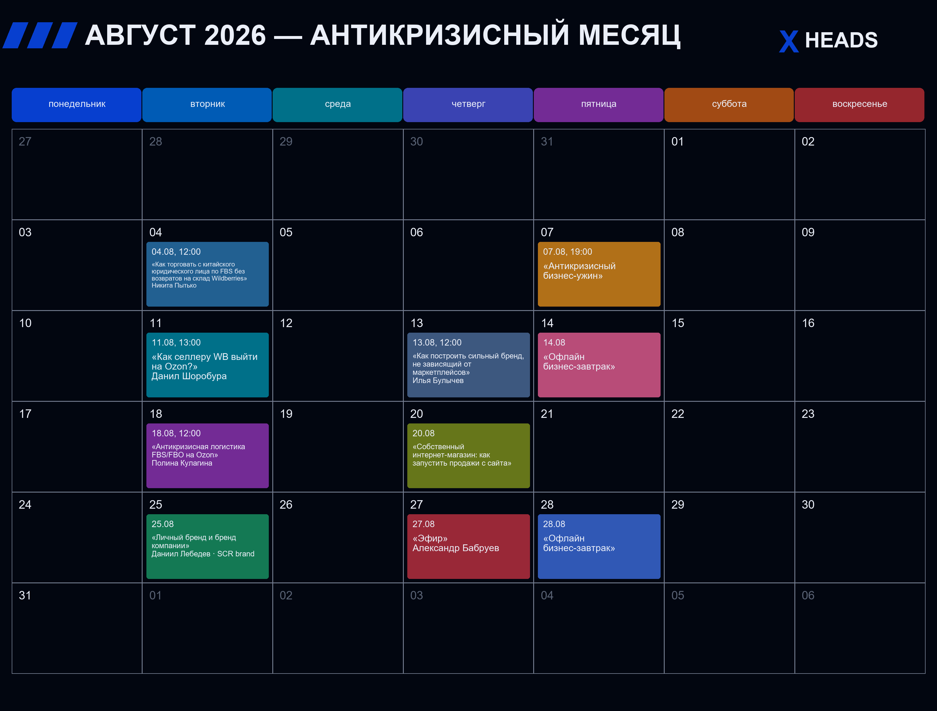 Календарь мероприятий XHEADS на август 2026 года
