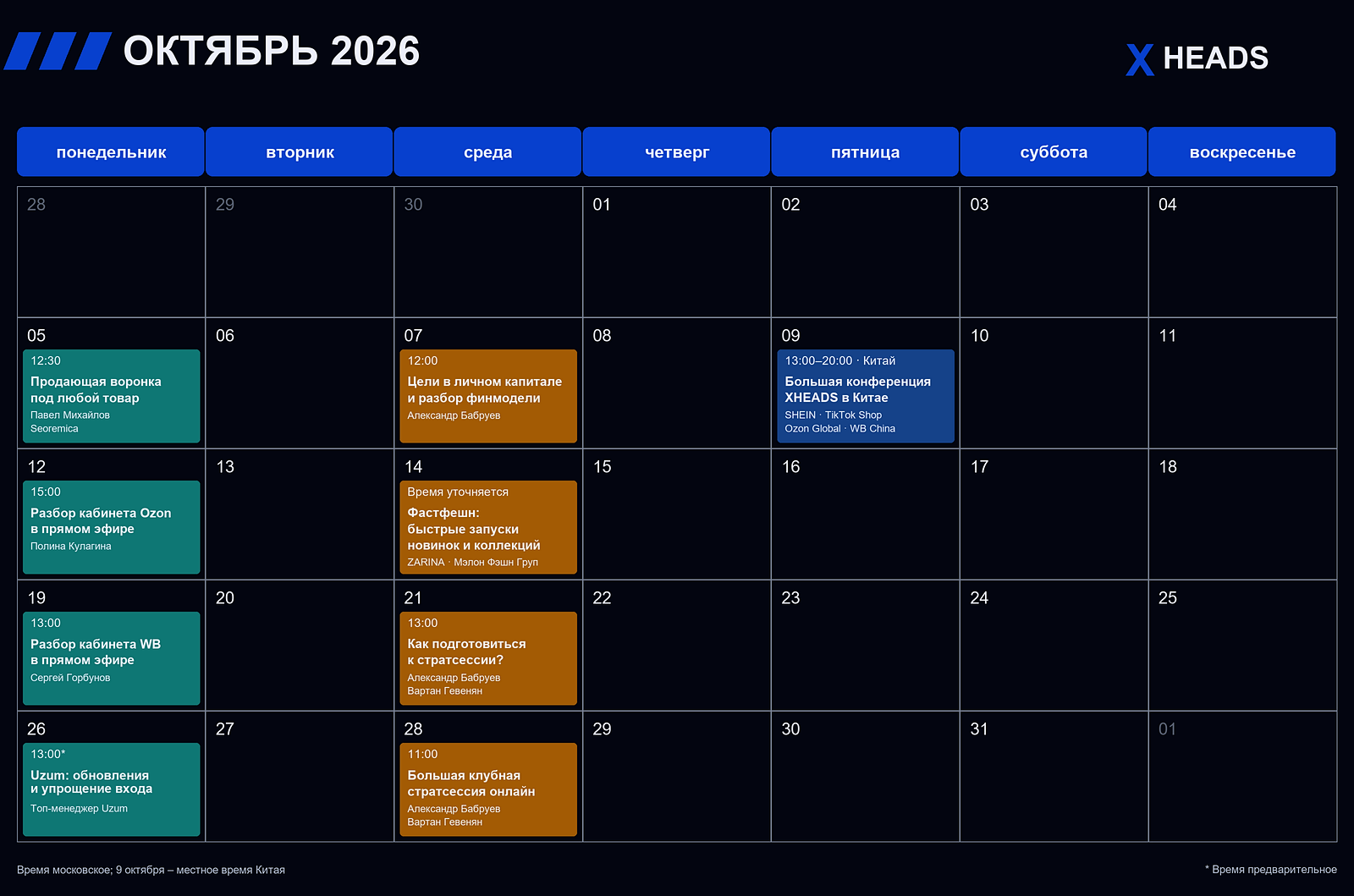 Календарь мероприятий XHEADS на октябрь 2026 года